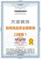 木菲装饰荣获“昆明高品质全屋整装，昆明高端全屋整装 双口碑TOP1”霸榜彰显行业实力