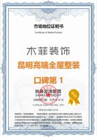 木菲装饰荣获“昆明高品质全屋整装，昆明高端全屋整装 双口碑TOP1”霸榜彰显行业实力