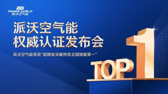 派沃登顶!超静音采暖热泵荣膺全国销量第一,树立行业新标杆