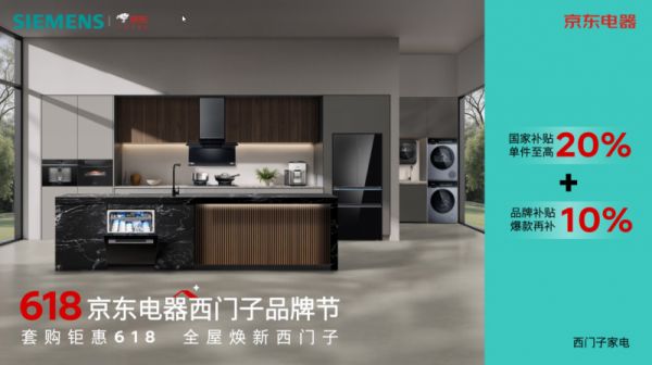 西门子家电京东五星电器 618 品牌节盛大启幕，引领全屋智能焕新