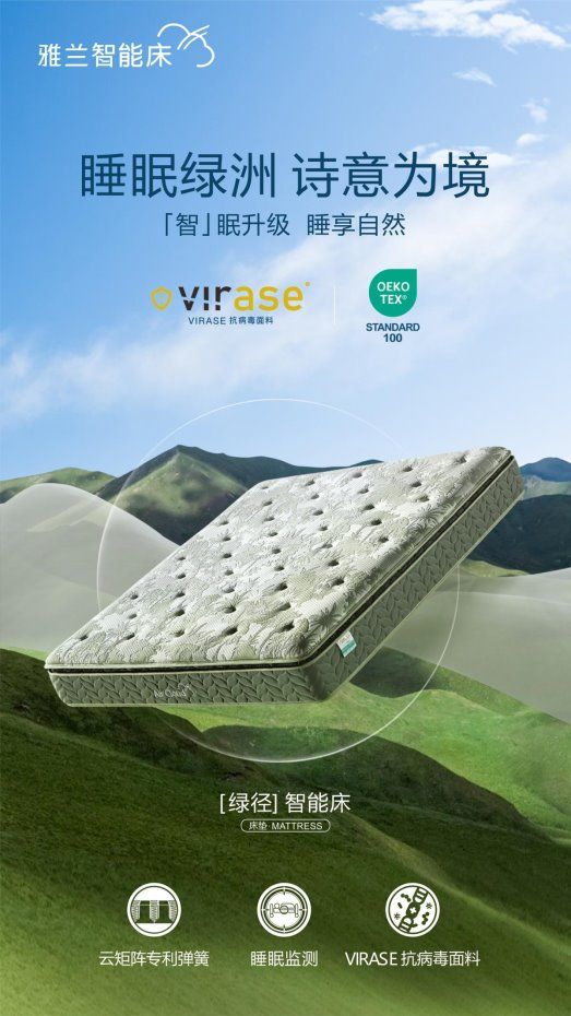 以绿洲疗愈注入睡眠——雅兰绿径智能床