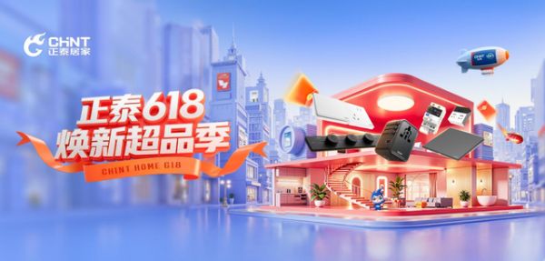 正泰618口碑之王：X5系列98.6%好评率，用户真实体验大公开！