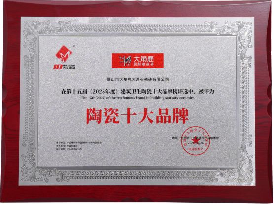 大角鹿包揽“瓷砖十大品牌”等奖项，以超耐磨定义中国瓷砖新高度