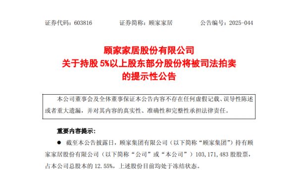 顾家家居股东顾家集团所持近三成股份将被司法拍卖
