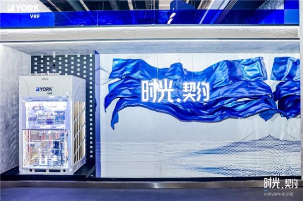 工业美学碰撞智能科技：约克 VRF 全空气生态系统演绎跨世纪的人居舒适革命