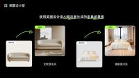 美图设计室接入阿里家作能力，优化电商家具品类用户体验