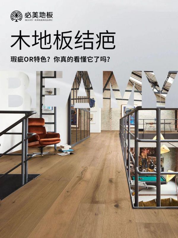必美地板｜木地板结疤：瑕疵or特色？你真的看懂它了吗？