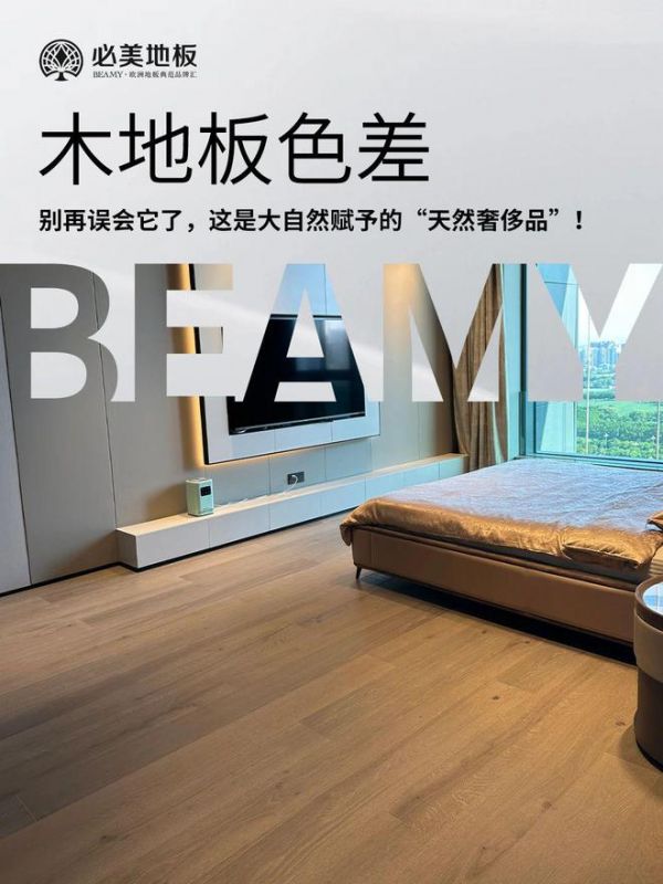 必美地板｜木地板色差：别再误会它了，这是大自然赋予的“天然奢侈品”！