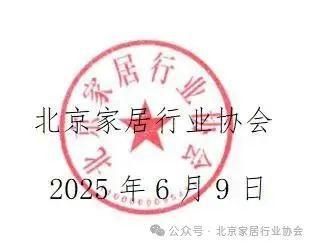 北京家居行业协会发布公告：北京地区“住范儿事件”家装受困客户专项公益帮扶
