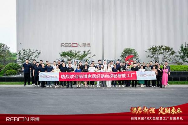 智启新程，定制未来：丽博家居4.0大型智慧工厂正式启用