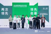设计、智造、人文三重奏！“再次领先” IDD2025全球发布礼圆满启幕！