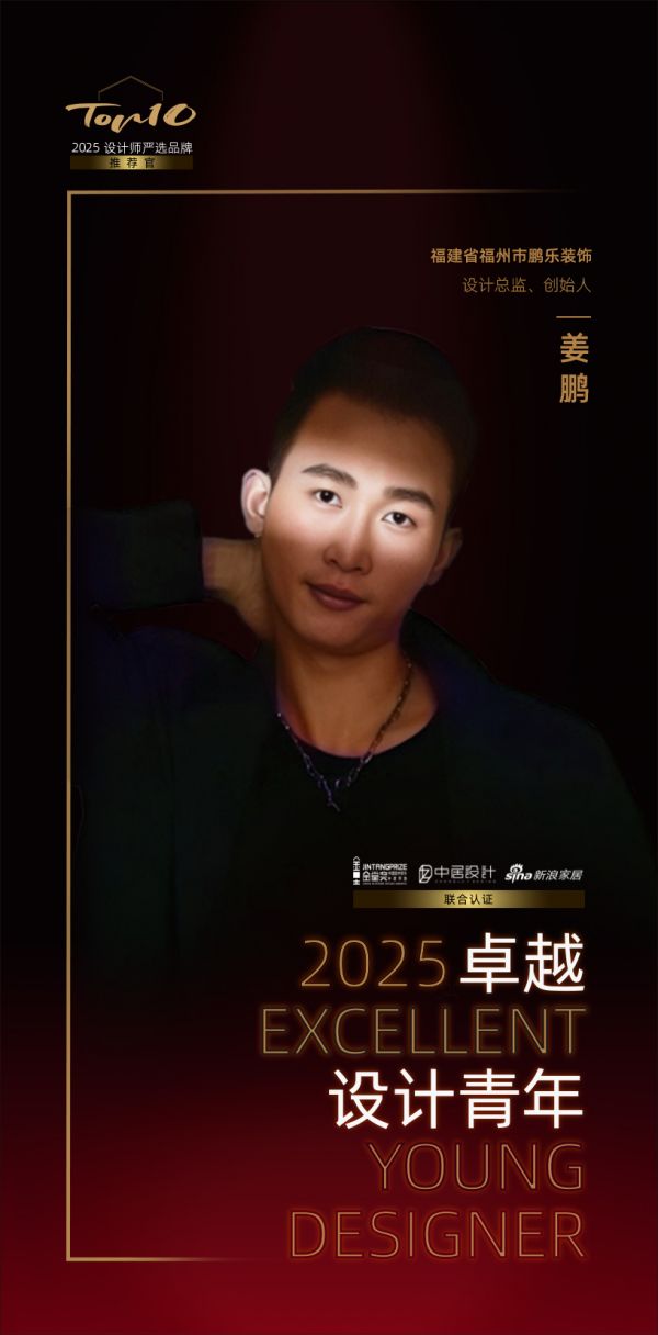 2025卓越设计青年 | 姜鹏：平衡预算与需求，打造经久耐用的美感空间