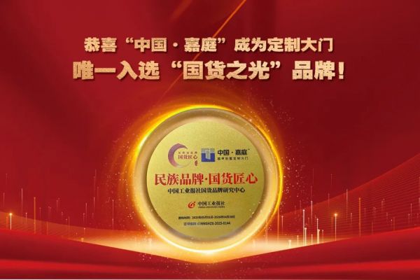 恭喜“中国·嘉庭”成为定制大门唯一入选“国货之光”品牌！
