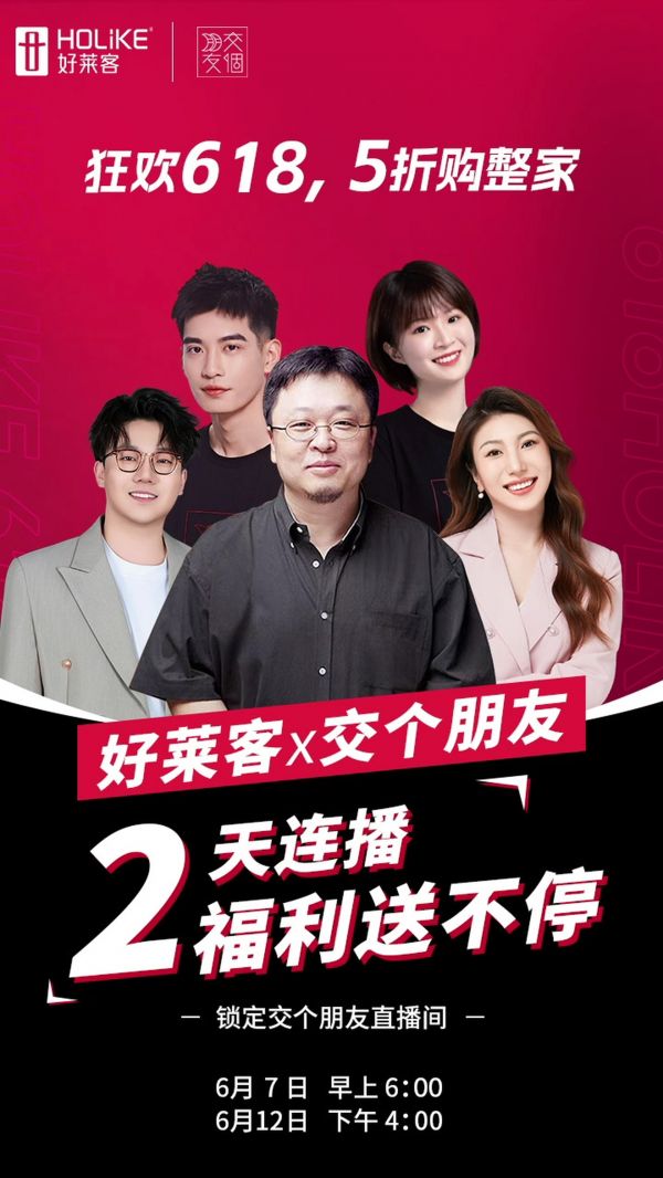 好莱客x交个朋友｜6.12直播福利再加码！299元抵1099元无门槛券火爆开抢！