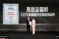 慕思金管家以“金标准”重构家居服务生态，三箭齐发打响服务革命