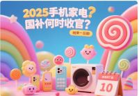 2025国补结束了吗？多省国补突然暂停？官方最新回应来了：国家补贴全国统一截止时间2025...