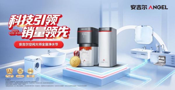 净水设计时代，安吉尔如何打造口碑力场与信任势能