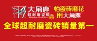 权威发布“全球瓷砖产量30强排行榜”，大角鹿上榜