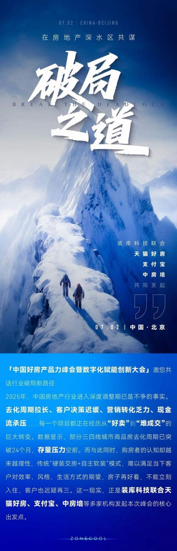 7月2日 中国·北京｜在房地产行业深水区，共谋破局之道