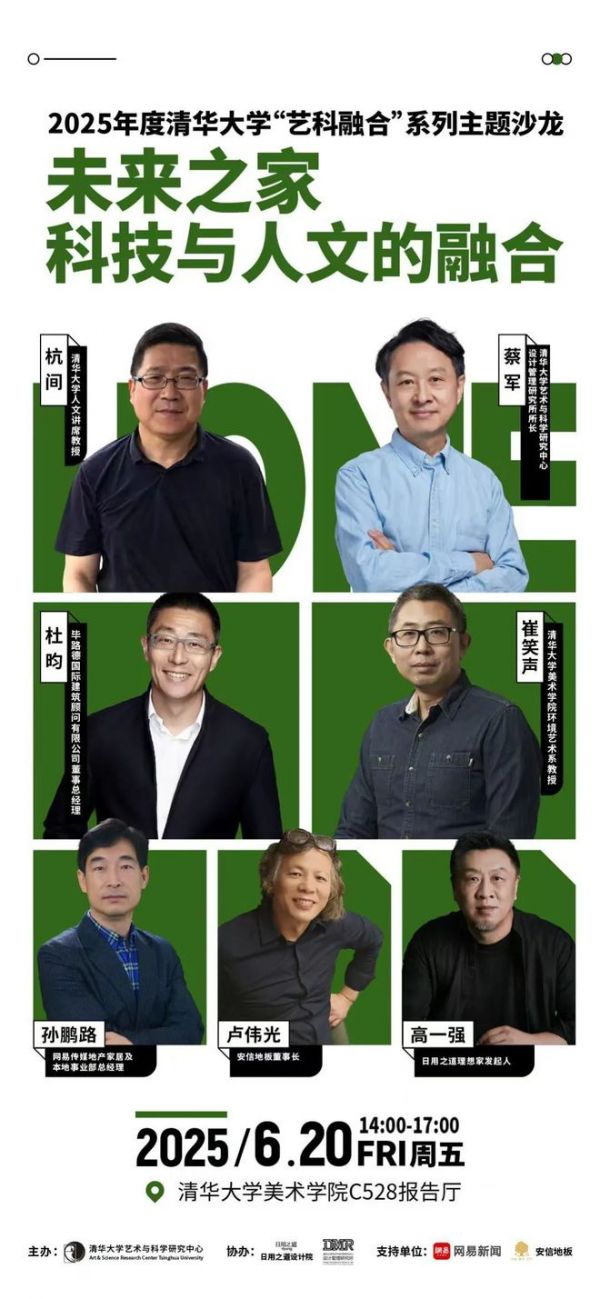 艺科融合系列主题沙龙: 未来之家——科技与人文的融合