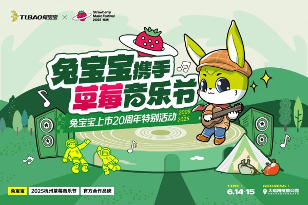 上市20周年,品牌正青春:兔宝宝携手杭州草莓音乐节助力品牌破圈升