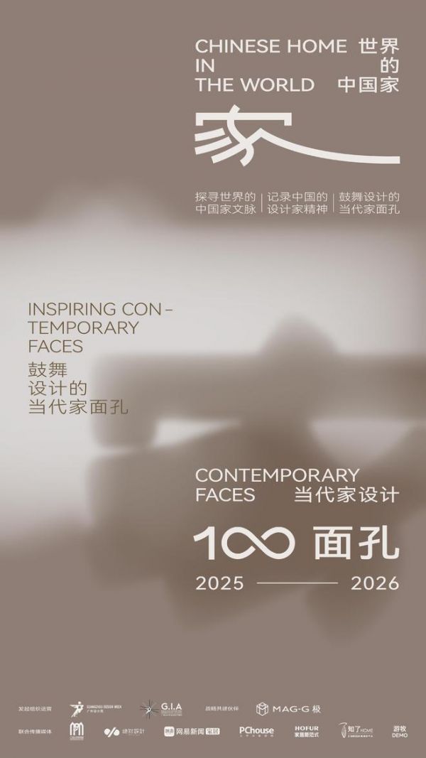广州设计周携手MAG-G极发起「世界的中国家」全球项目，构建华人家文化共同体