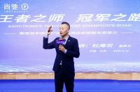 王者之师 冠军之路丨尚驰集团首期冠军特训营圆满举办