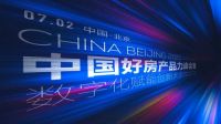 7月2日 中国·北京｜在房地产行业深水区，共谋破局之道