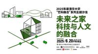 艺科融合系列主题沙龙: 未来之家——科技与人文的融合