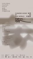 广州设计周携手MAG-G极发起「世界的中国家」全球项目，构建华人家文化共同体