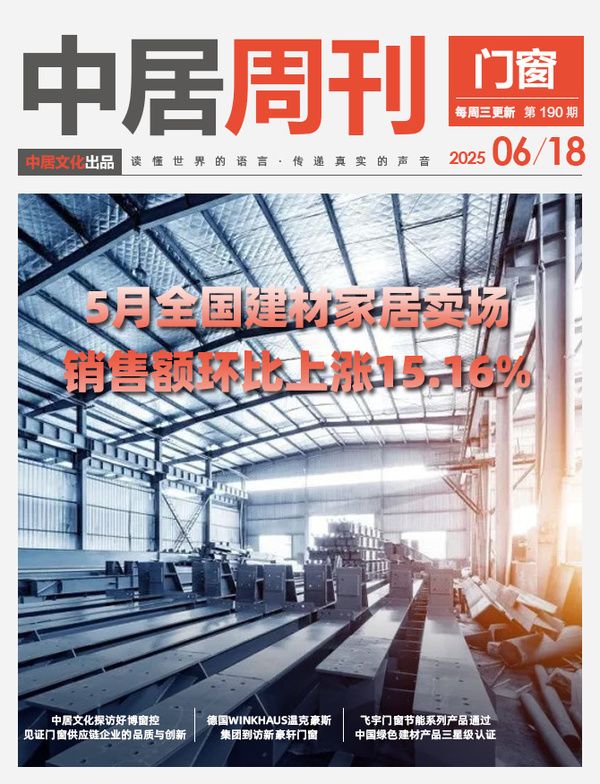 门窗周刊190期丨5月全国建材家居卖场销售额环比上涨15.16%；中居文化探访好博窗控 见...