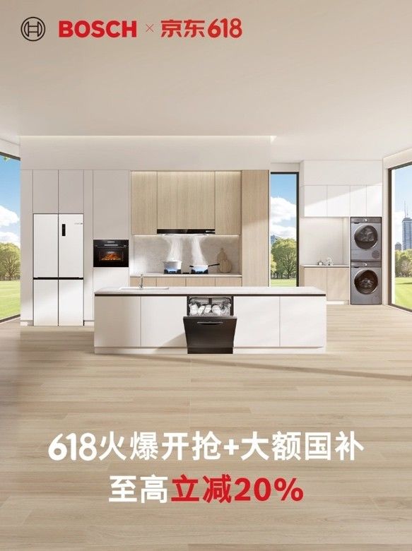 博世家电京东618大促盛大开启，多重优惠引爆夏日消费热潮