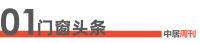 门窗周刊190期丨5月全国建材家居卖场销售额环比上涨15.16%；中居文化探访好博窗控 见...