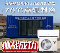 从厨房到客厅！海尔空调全场景获行业首批舒适性认证