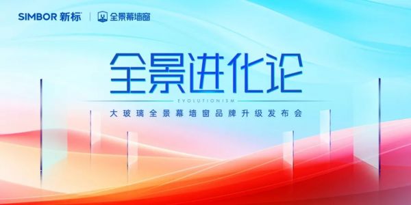 全景进化论 | 新标门窗大玻璃全景幕墙窗品牌升级发布会，匠筑安全新视界