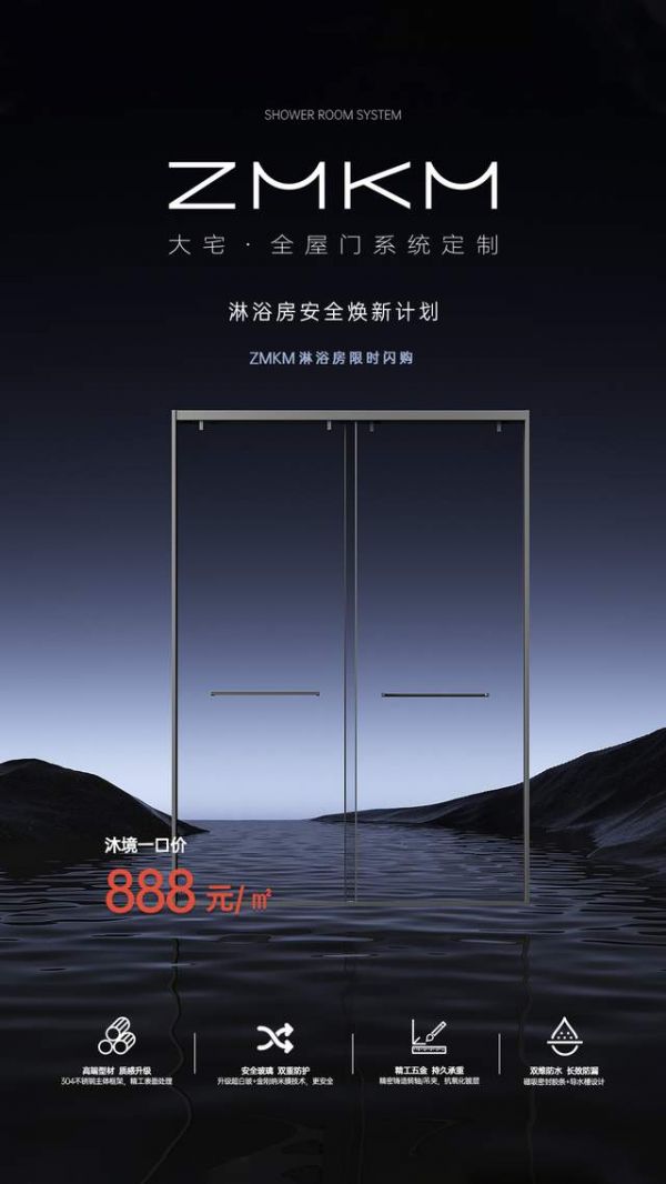 618“浴”见品质家，ZMKM淋浴房匠心升级舒适沐浴体验