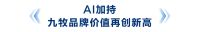 九牧集团品牌价值1812.86亿元，再创新高！