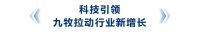 九牧集团品牌价值1812.86亿元，再创新高！
