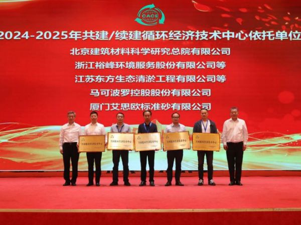 马可波罗控股获评全国循环经济技术中心