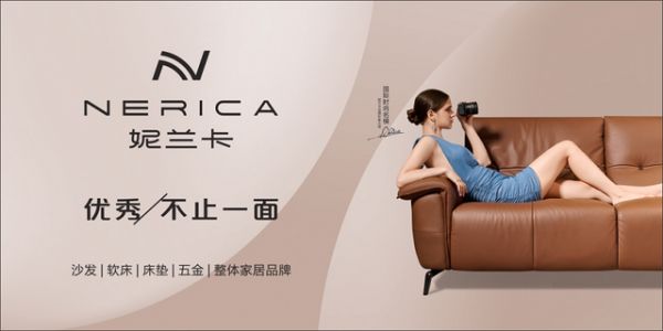 妮兰卡，打造有温度有态度的家具品牌，让家成为情感的载体