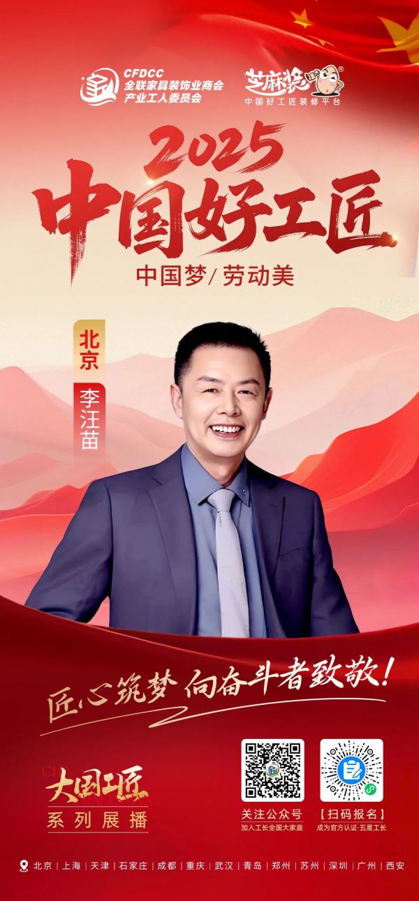 【2025中国好工匠系列展播】李汪苗：匠心淬炼三十载，筑梦家装谱新篇