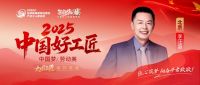 【2025中国好工匠系列展播】李汪苗：匠心淬炼三十载，筑梦家装谱新篇