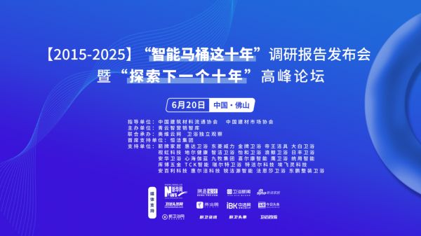 行业大佬齐聚！“探索中国智能马桶下一个十年”高峰论坛三大核心看点不容错过