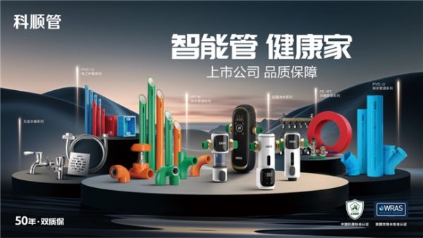 科顺管PPR系列新品上市：以健康智能重塑家装管道新标杆