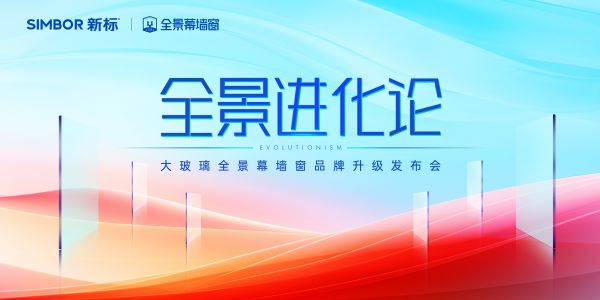 全景进化论 | 新标门窗大玻璃全景幕墙窗品牌升级发布会，匠筑安全新视界