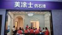 仿石漆十大品牌|美涂士仿石漆川渝区域强化培训圆满收官！