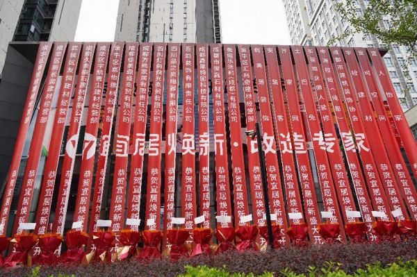 宇砼集团全资子品牌“宜居焕新”盛大开业 ——聚焦旧房改造，谱写城市更新家居新篇章