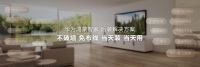 成本低、耗时少，华为鸿蒙智家后装解决方案破解老房改造难题