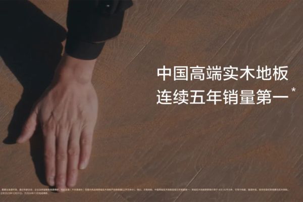 别再为“进口”二字买单！揭秘中国高端实木地板如何用品质与服务实现价值超越