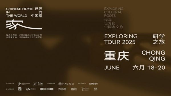 广州设计周联合MAG-G极发起“世界的中国家”项目，携手多位设计师构建家文化共同体